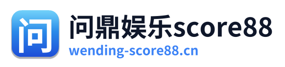 问鼎娱乐score88